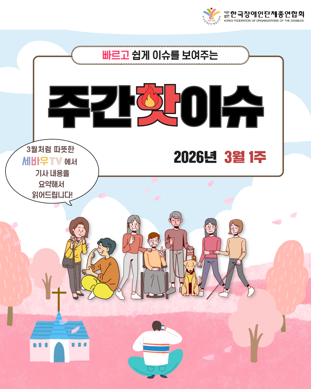 한국장애인단체총연합회 /빠르고 쉽게 이슈를 보여주는 주간핫이슈 / 2026년 3월 1주 / 3월처럼 따뜻한 세바우TV에서 기사 내용을 요약해서 읽어드립니다! 