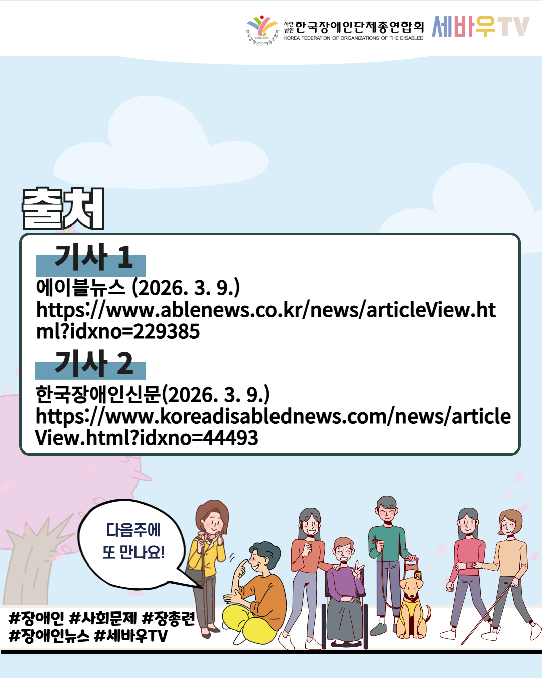 한국장애인단체총연합회 세바우TV / 출처 / 기사1 / 에이블뉴스(2026.3.9.) https://www.ablenews.co.kr/news/articleView.html?idxno=229385 / 기사2 / 한국장애인신문(2026.3.9.) / https://www.koreadisablednews.com/news/articleView.html?idxno=44493 / 다음주에 또 만나요! / #장애인 #사회문제 #장총련  #장애인뉴스 #세바우TV 