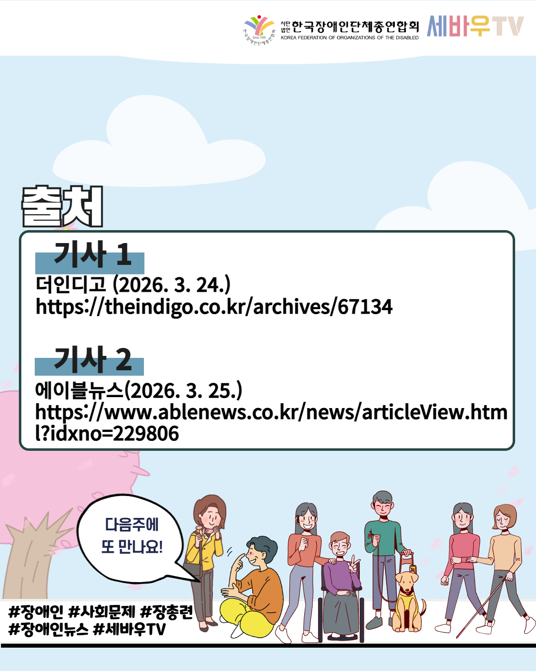 한국장애인단체총연합세바우TV  / 출처 / 기사 1 /  더인디고 (2026. 3. 24.) https://theindigo.co.kr/archives/67134 / 기사2 / 에이블뉴스(2026. 3. 25.) https://www.ablenews.co.kr/news/articleView.html?idxno=229806 /  다음주에 또 만나요! /  #장애인 #사회문제 #장총련  #장애인뉴스 #세바우TV