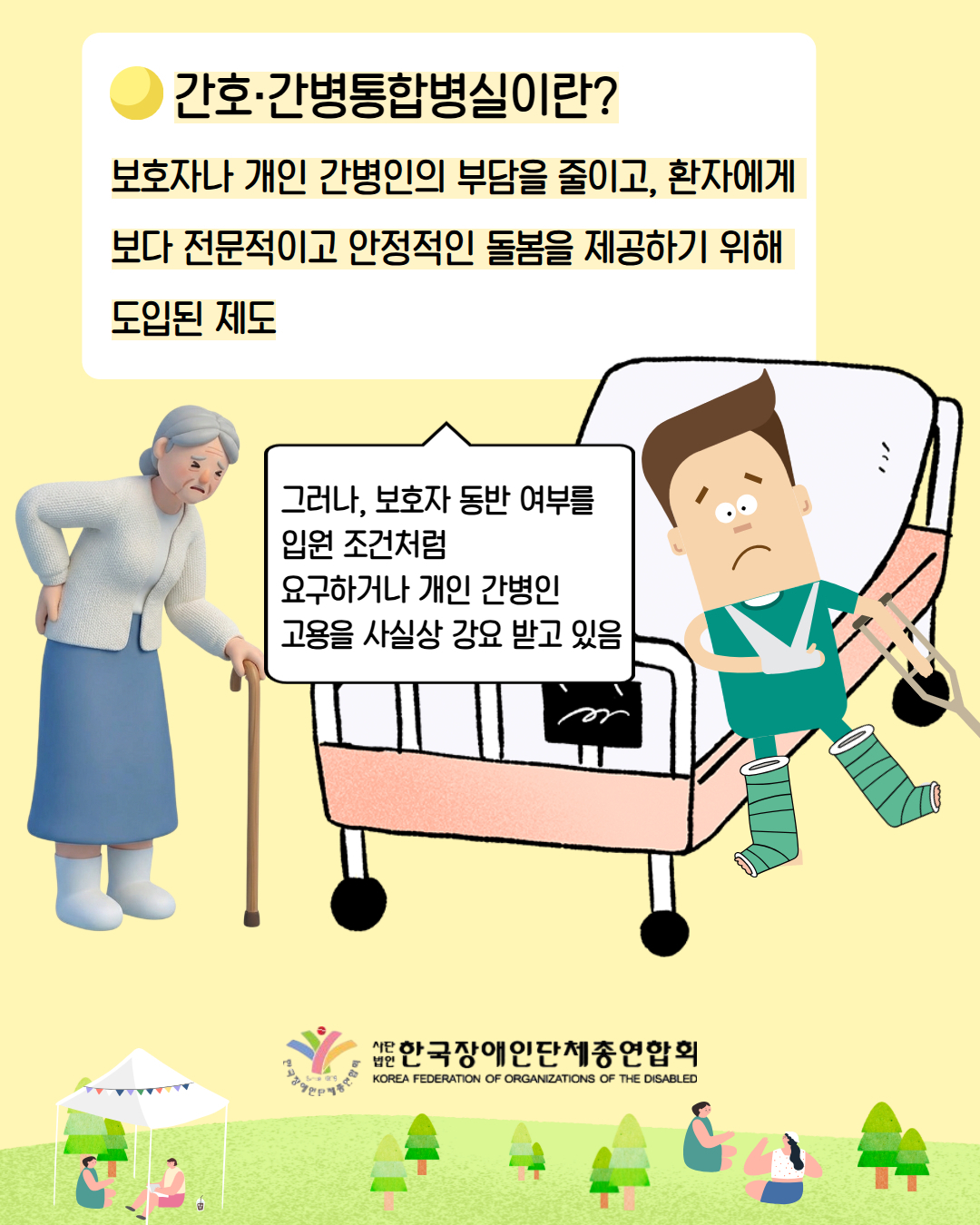 3. 간호·간병통합병실이란? / 보호자나 개인 간병인의 부담을 줄이고, 환자에게 보다 전문적이고 안정적인 돌봄을 제공하기 위해 도입된 제도 / 그러나, 보호자 동반 여부를 입원 조건처럼 요구하거나 개인 간병인 고용을 사실상 강요 받고 있음