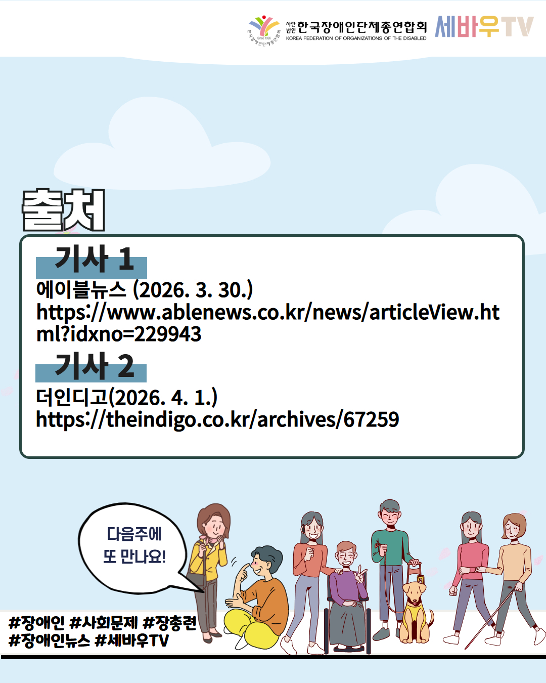 사단법인 한국장애인단체총연합회 세바우TV / 출처 기사 1 /  에이블뉴스 (2026. 3. 30.) https://www.ablenews.co.kr/news/articleView.html?idxno=229943 / 기사2 / 더인디고(2026. 4. 1.) https://theindigo.co.kr/archives/67259/ 다음주에 또 만나요! / #장애인 #사회문제 #장총련  #장애인뉴스 #세바우TV