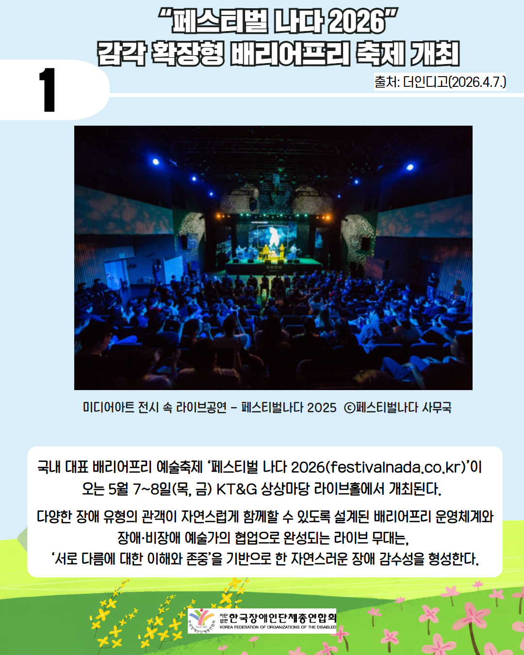 .  “페스티벌 나다 2026” 감각 확장형 배리어프리 축제 개최 출처: 더인디고(2026. 4. 7.) https://theindigo.co.kr/archives/67384