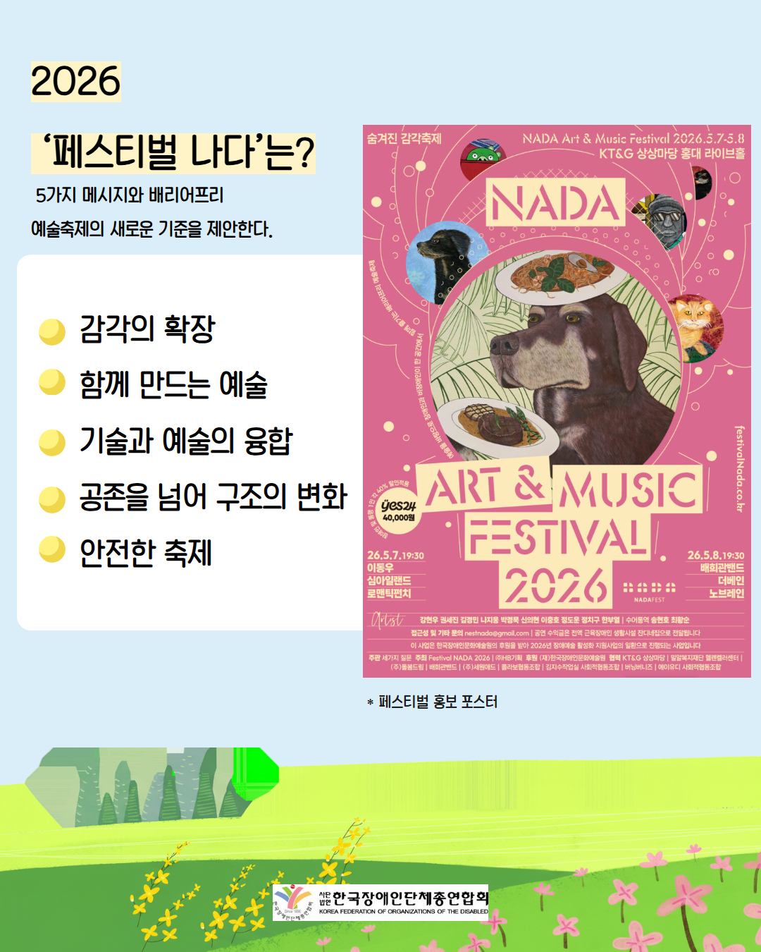 .  “페스티벌 나다 2026” 감각 확장형 배리어프리 축제 개최 출처: 더인디고(2026. 4. 7.) https://theindigo.co.kr/archives/67384