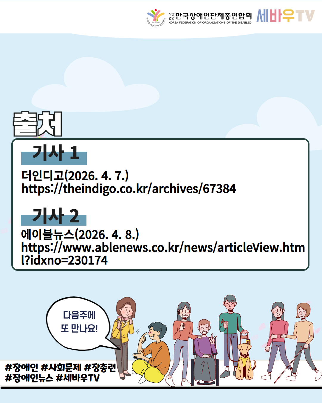 한 주간의 장애계 기사 중 이것 만은 꼭 함께 공유하고 싶은 이슈 기사를 쉽게 알려드리고자 합니다. 한국장애인단체총연합회 장애계 주간핫이슈 4월 2주 카드뉴스입니다.