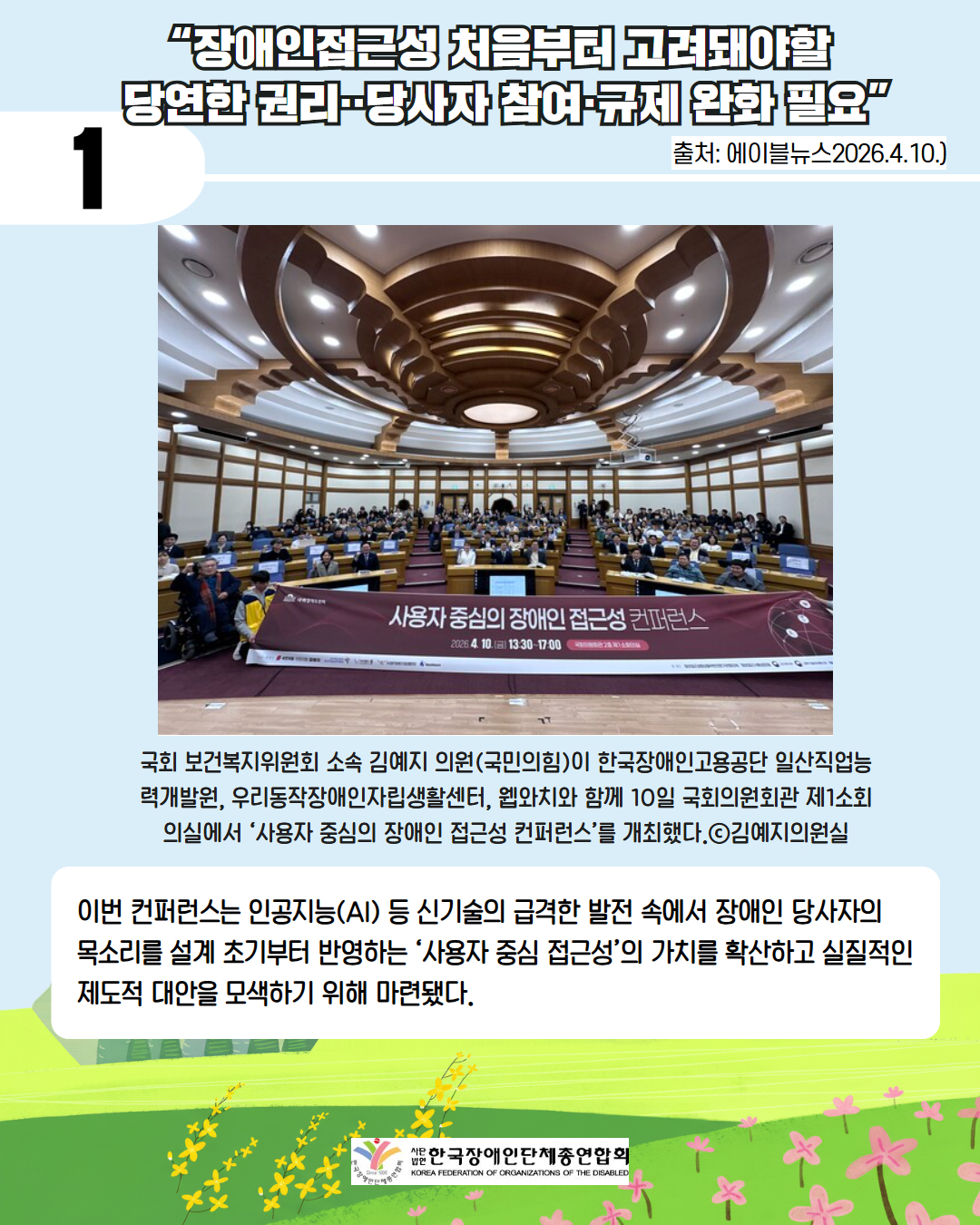 1. “장애인접근성 처음부터 고려돼야할 당연한 권리‥당사자 참여·규제 완화 필요” 출처: 에이블뉴스(2026.4.10.) https://www.ablenews.co.kr/news/articleView.html?idxno=230239