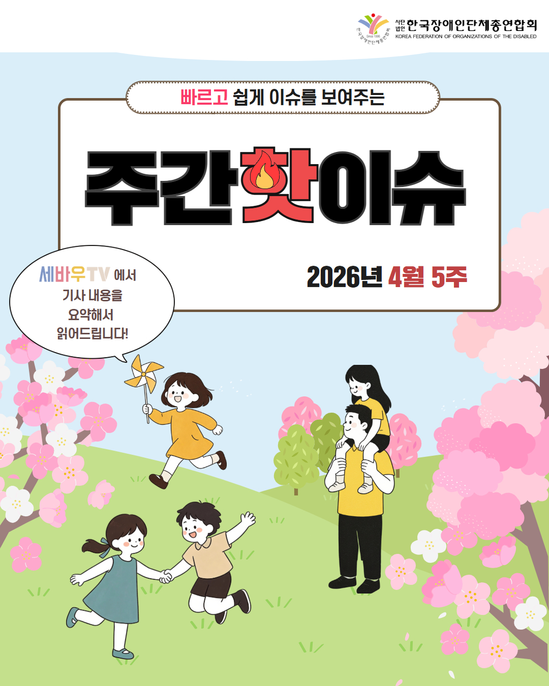 한국장애인단체총연합회(로고) / 빠르고 쉽게 이슈를 보여주는 주간 핫이슈 2026년 4월 5주 / 세바우TV에서 기사 내용을 요약해서 읽어드립니다