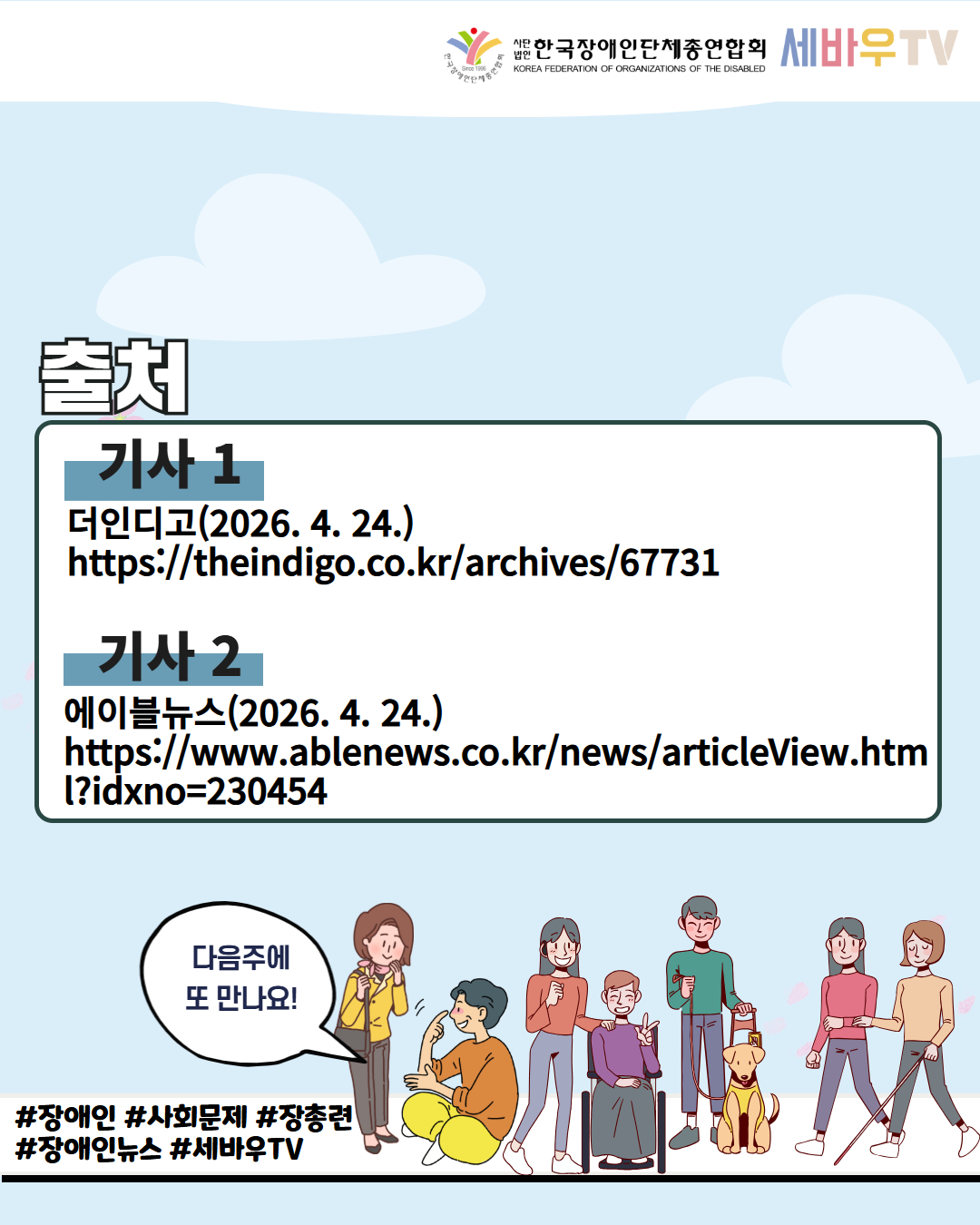 출처 기사1. 더인디고(2026. 4. 24.) https://theindigo.co.kr/archives/67731 기사2.에이블뉴스(2026. 4. 24.) https://www.ablenews.co.kr/news/articleView.html?idxno=230454 다음주에 또 만나요 /#장애인 # 사회문제 #장총련 #장애인뉴스 #세바우TV