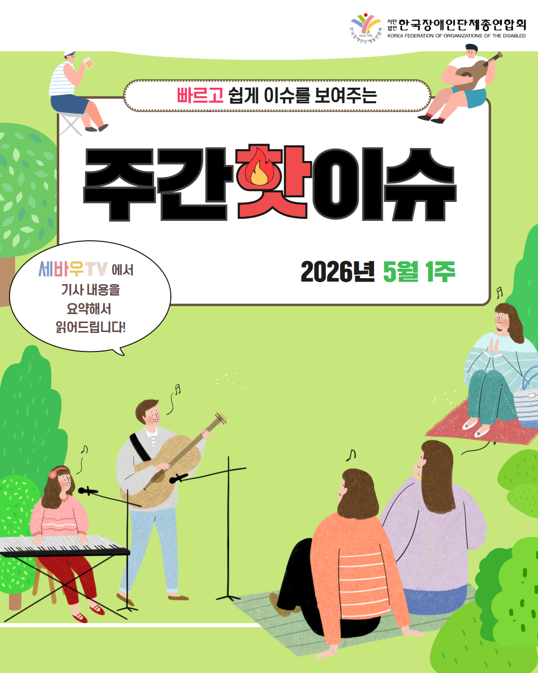 1. 한국장애인단체총연합회(로고) / 빠르고 쉽게 이슈를 보여주는 주간 핫이슈 2026년 5월 1주 / 세바우TV에서 기사 내용을 요약해서 읽어드립니다