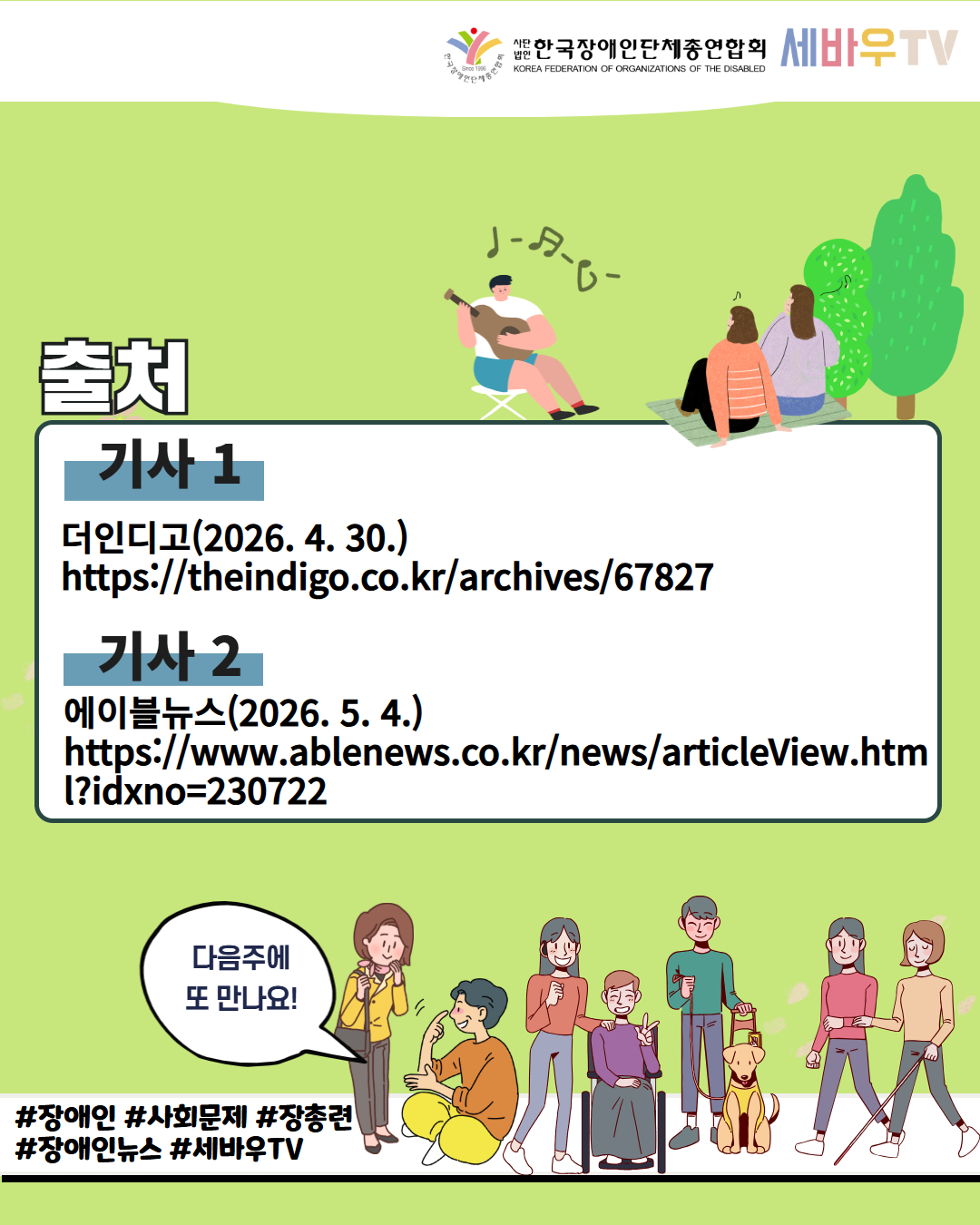 7. 출처 기사1. 더인디고(2026. 4. 30.) https://theindigo.co.kr/archives/67827 기사2.에이블뉴스(2026. 5. 4.) https://www.ablenews.co.kr/news/articleView.html?idxno=230722/ 다음주에 또 만나요 /#장애인 # 사회문제 #장총련 #장애인뉴스 #세바우TV