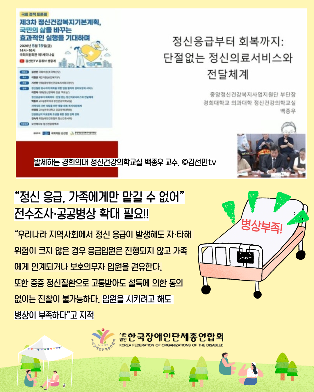 7. 발제하는 경희의대 정신건강의학교실 백종우 교수. ©김선민tv "정신응급부터 회복까지 단절없는 정신의료서비스와 전달체계" 강의 사진/ “정신 응급, 가족에게만 맡길 수 없어” 전수조사·공공병상 확대 필요!! / “우리나라 지역사회에서 정신 응급이 발생해도 자·타해 위험이 크지 않은 경우 응급입원은 진행되지 않고 가족에게 인계되거나 보호의무자 입원을 권유한다. 또한 중증 정신질환으로 고통받아도 설득에 의한 동의 없이는 진찰이 불가능하다. 입원을 시키려고 해도 병상이 부족하다”고 지적 / 그림설명: 병상부족! 침대 일러스트