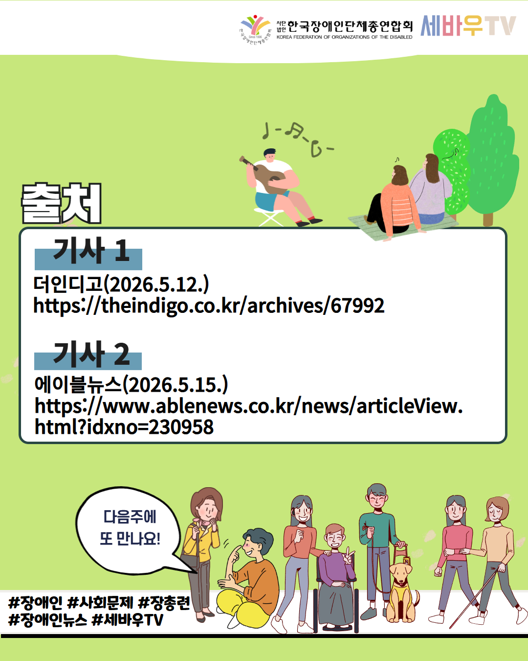 9. 출처 기사1. 더인디고(2026.5.12.) https://theindigo.co.kr/archives/67992 / 기사2.에이블뉴스(2026.5.15.) https://www.ablenews.co.kr/news/articleView. html?idxno=230958/ 다음주에 또 만나요 /#장애인 # 사회문제 #장총련 #장애인뉴스 #세바우TV