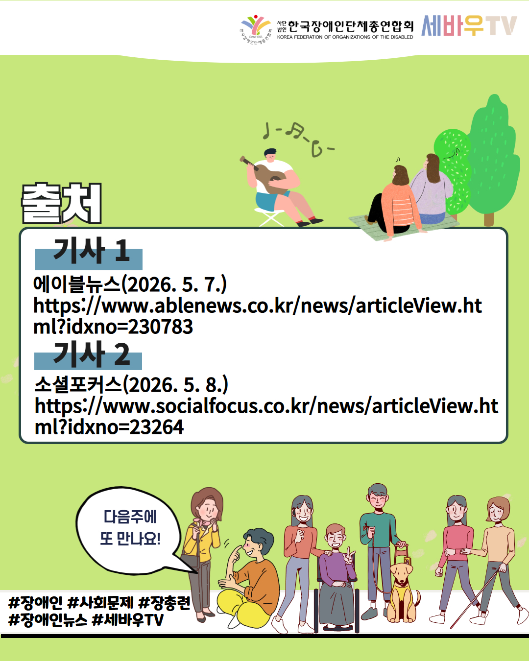 7. 출처 기사1. 에이블뉴스(2026. 5. 7.) https://www.ablenews.co.kr/news/articleView.html?idxno=230783 / 기사2. 소셜포커스(2026. 5. 8.) https://www.socialfocus.co.kr/news/articleView.html?idxno=23264/ 다음주에 또 만나요 /#장애인 # 사회문제 #장총련 #장애인뉴스 #세바우TV