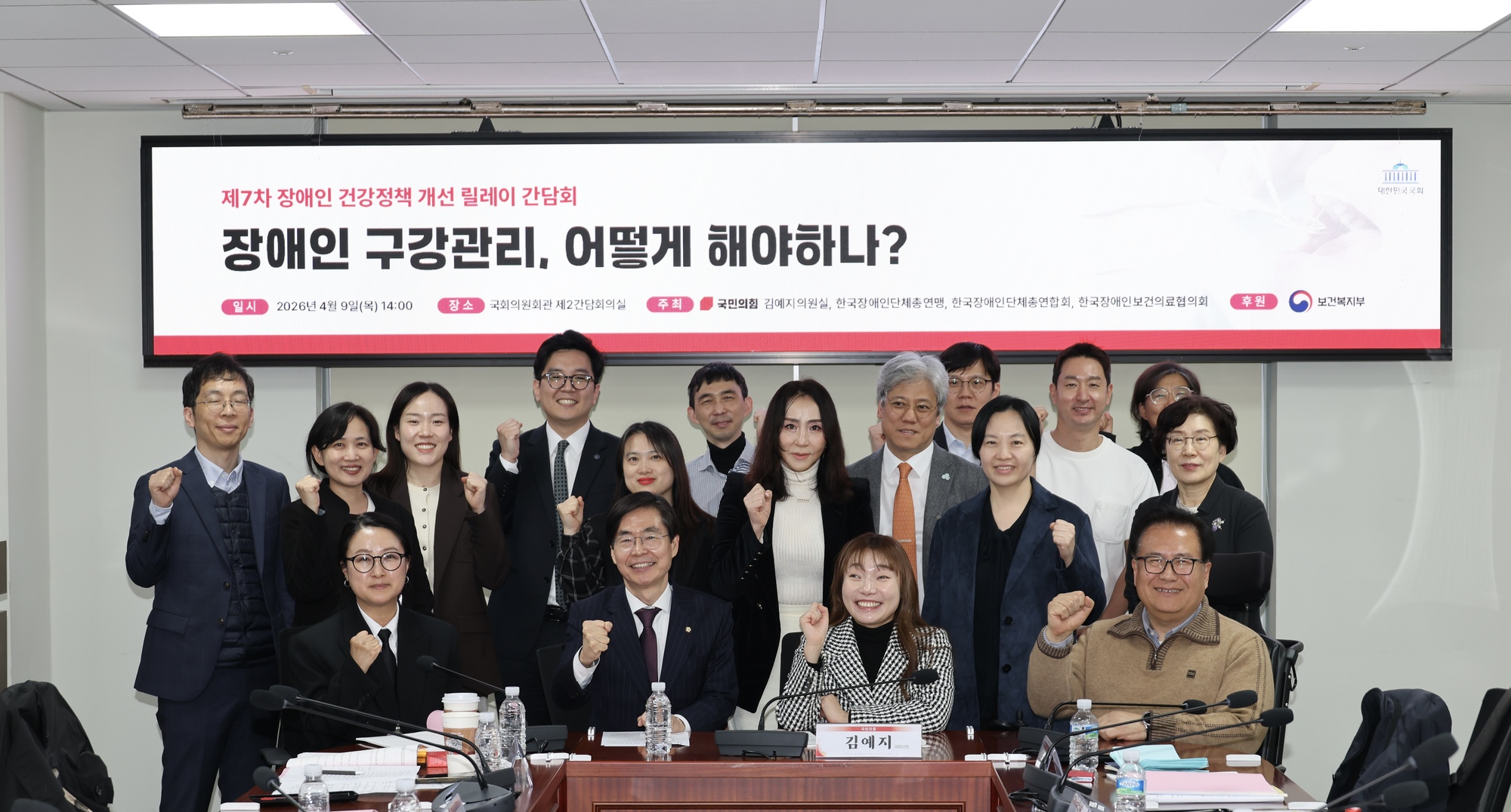  제7차 장애인 건강정책 개선 릴레이 간담회 장애인 구강관리, 어떻게 해야 하나? / 일시:2026년 4월 9일(목) 14:00 / 장소: 국회의원회관 제2간담회의실 / 주최: 국민의힘 김예지의원실, 한국장애인단체총연맹, 한국장애인단체총연합회, 한국장애인보건의료협의회 / 후원: 보건복지부