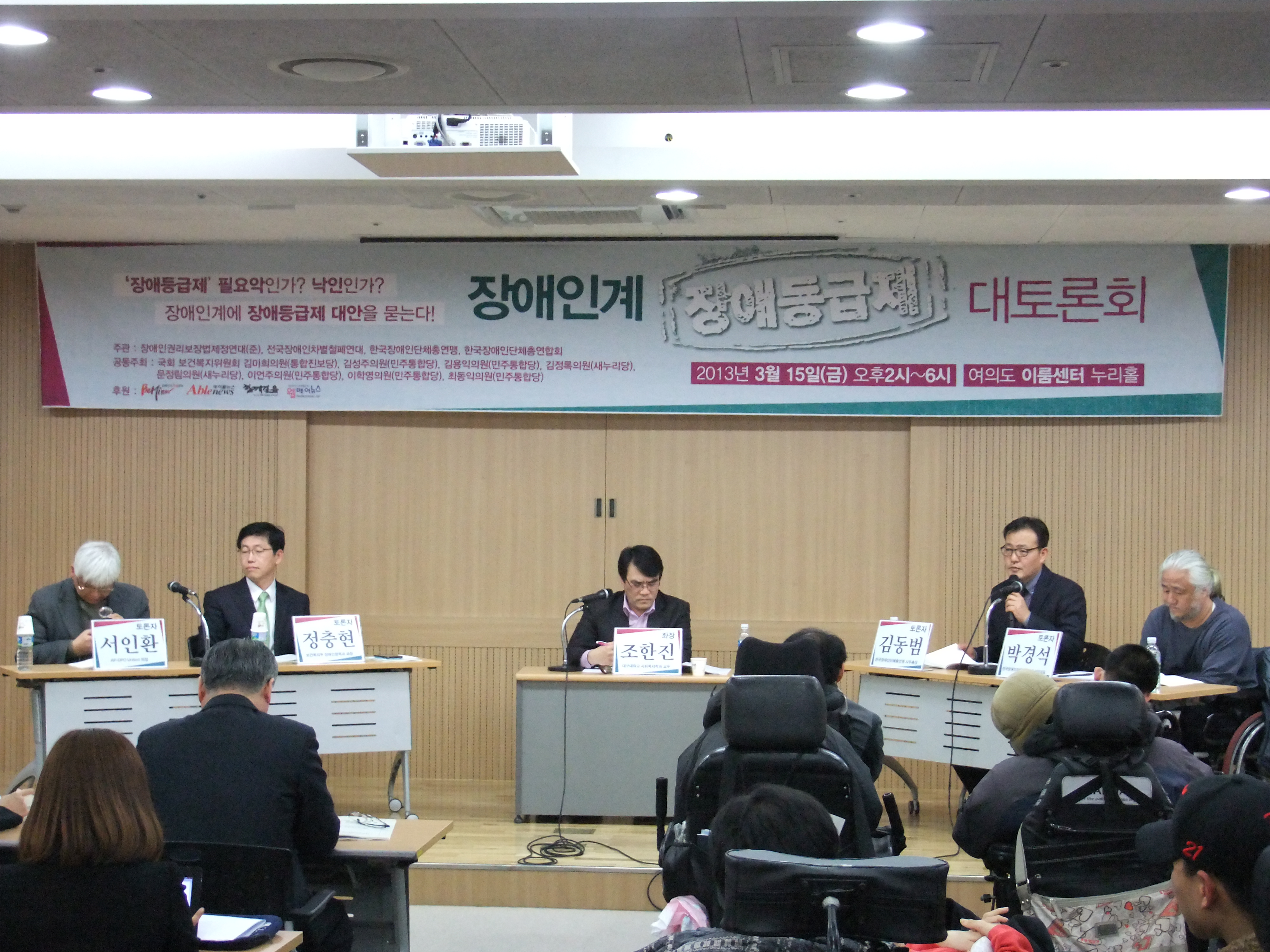 장애인계  장애등급제 대토론회, 참석자 서인환, 조한진, 김동범, 박경석 발표 사진@한국장애인단체총연합회