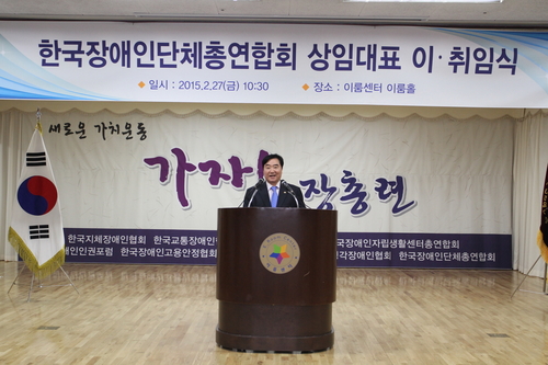 한국장애인단체총연합회 상임대표 이취임식 _축사중인 국회 이석현 부의장 @한국장애인단체총연합회