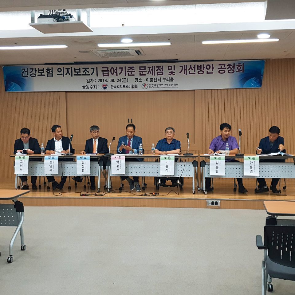 국민건강보험 의지보조기 급여기준 문제점 및 개선방안 공청회 진행 중 사진 @한국장애인단체총연합회