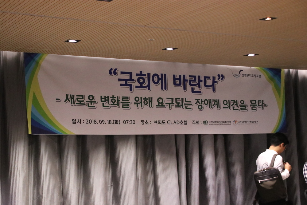 장애인지도자 포럼_2018 국회에 바란다 장애인 포럼 현수막 사진 @한국장애인단체총연합회