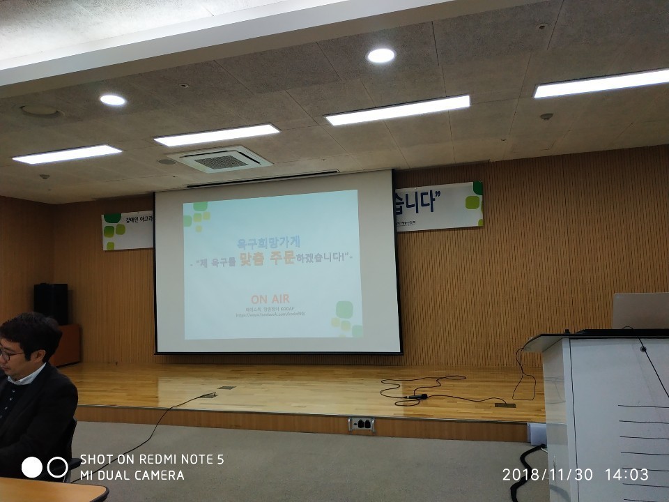2018년 제4차 장애인 아고라 욕구희망가게  ‘제 욕구를 맞춤 주문하겠습니다’  스크린 @한국장애인단체총연합회