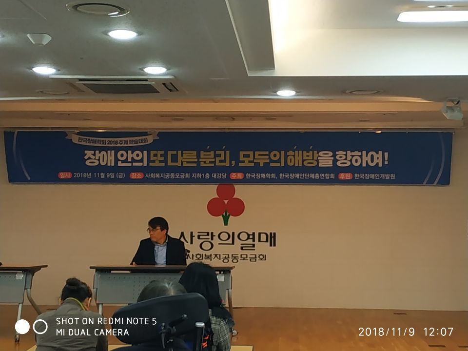 장애안의 또 다른 분리, 모두의 해방을 향하여_2018년 한국장애학회 추계 학술대회 사진 @한국장애인단체총연합회
