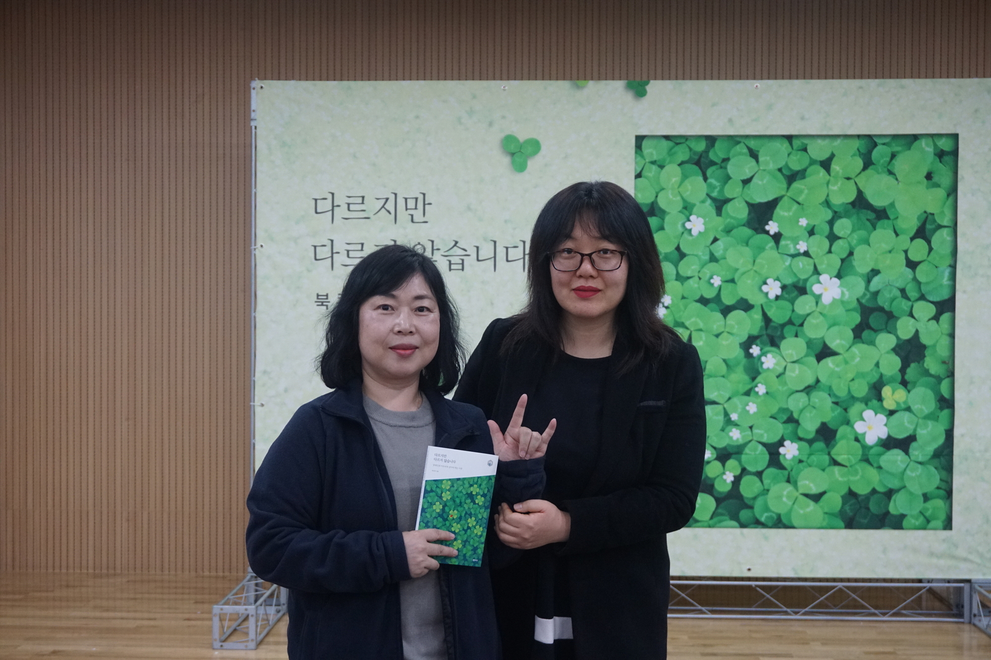  '다르지만 다르지 않습니다' 북콘서트 류승연 작가님과 사진 @한국장애인단체총연합회