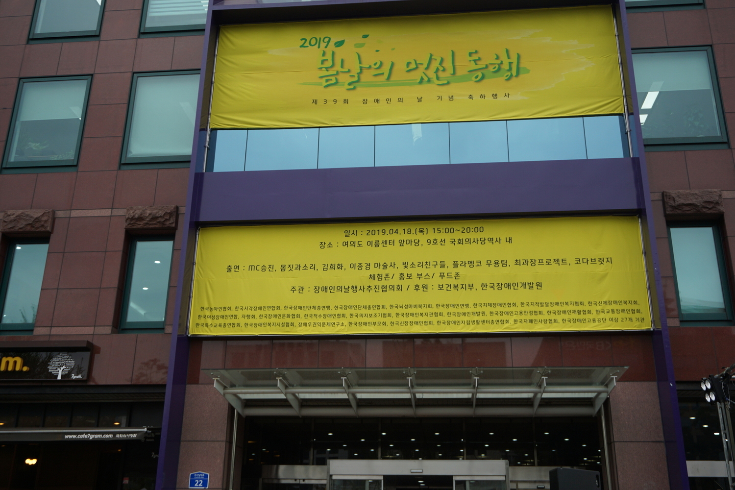 제39회 장애인의 날 야외행사 _ 야회 현수막 사진 @한국장애인단체총연합회