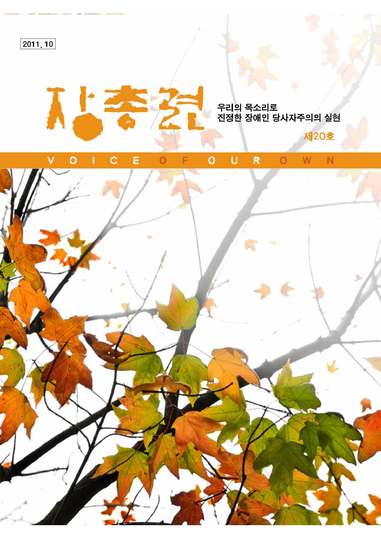 장총련 우리의 목소리로 진정한 장애인 당사자주의의 실현 VOICE OF OUR OWN 2011.10 제 20호