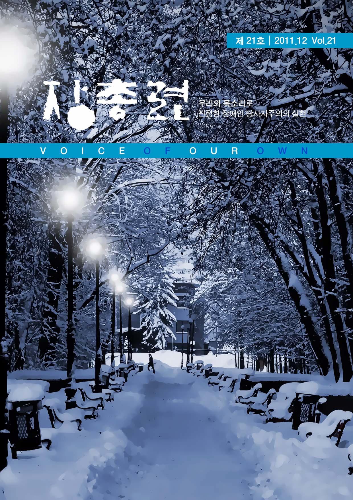 장총련 우리의 목소리로 진정한 장애인 당사자주의의 실현 VOICE OF OUR OWN 2011.12 제 21호