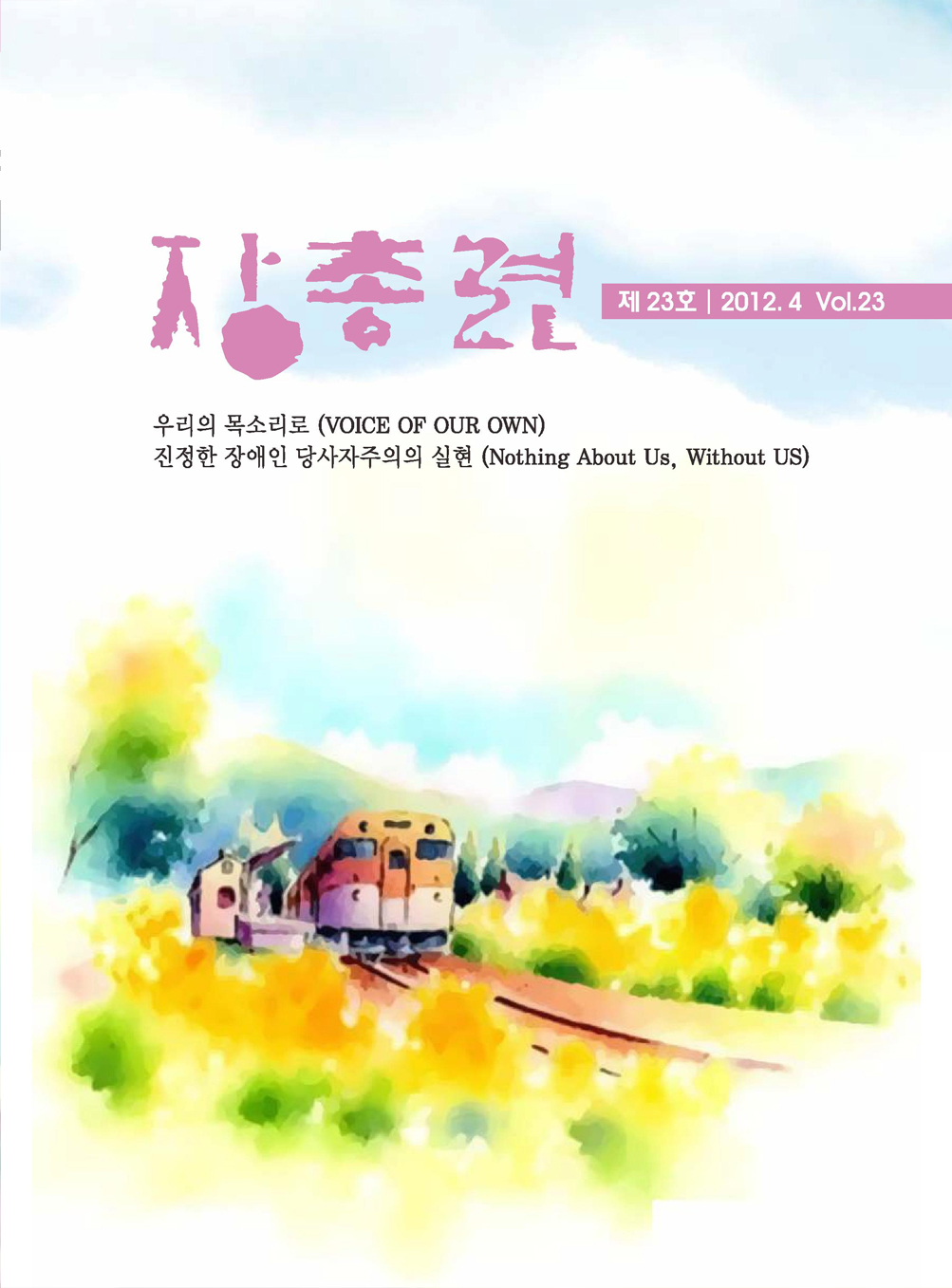 장총련 우리의 목소리로 진정한 장애인 당사자주의의 실현 VOICE OF OUR OWN 2012.04 제 23호 