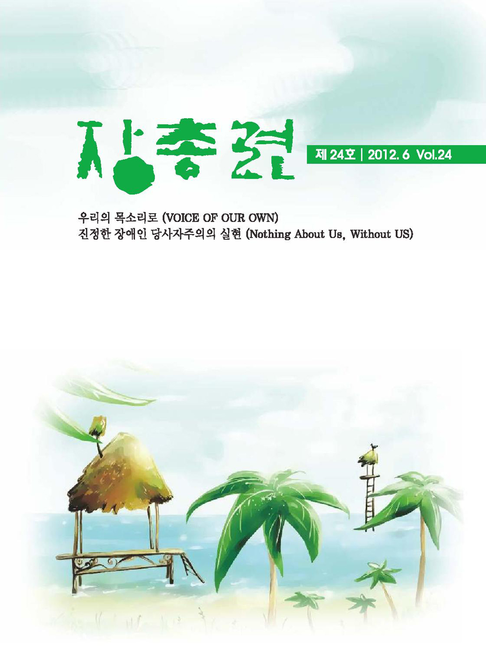 장총련 제24호 2012.6 Vol.24 우리의 목소리로 (VOICE OF OUR OWN) 진정한 장애인 당사자주의의 실현 (Nothing Anout Us, Without US)