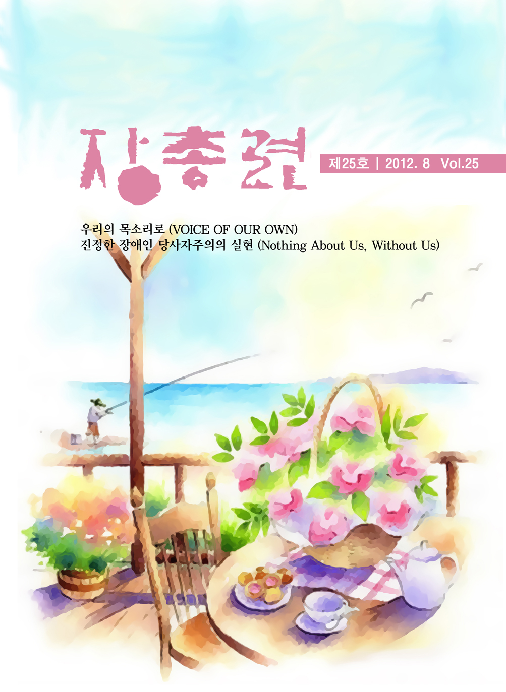 장총련 제25호 2012.8 Vol.25 우리의 목소리로 (VOICE OF OUR OWN) 진정한 장애인 당사자주의의 실현 (Nothing Anout Us, Without US)