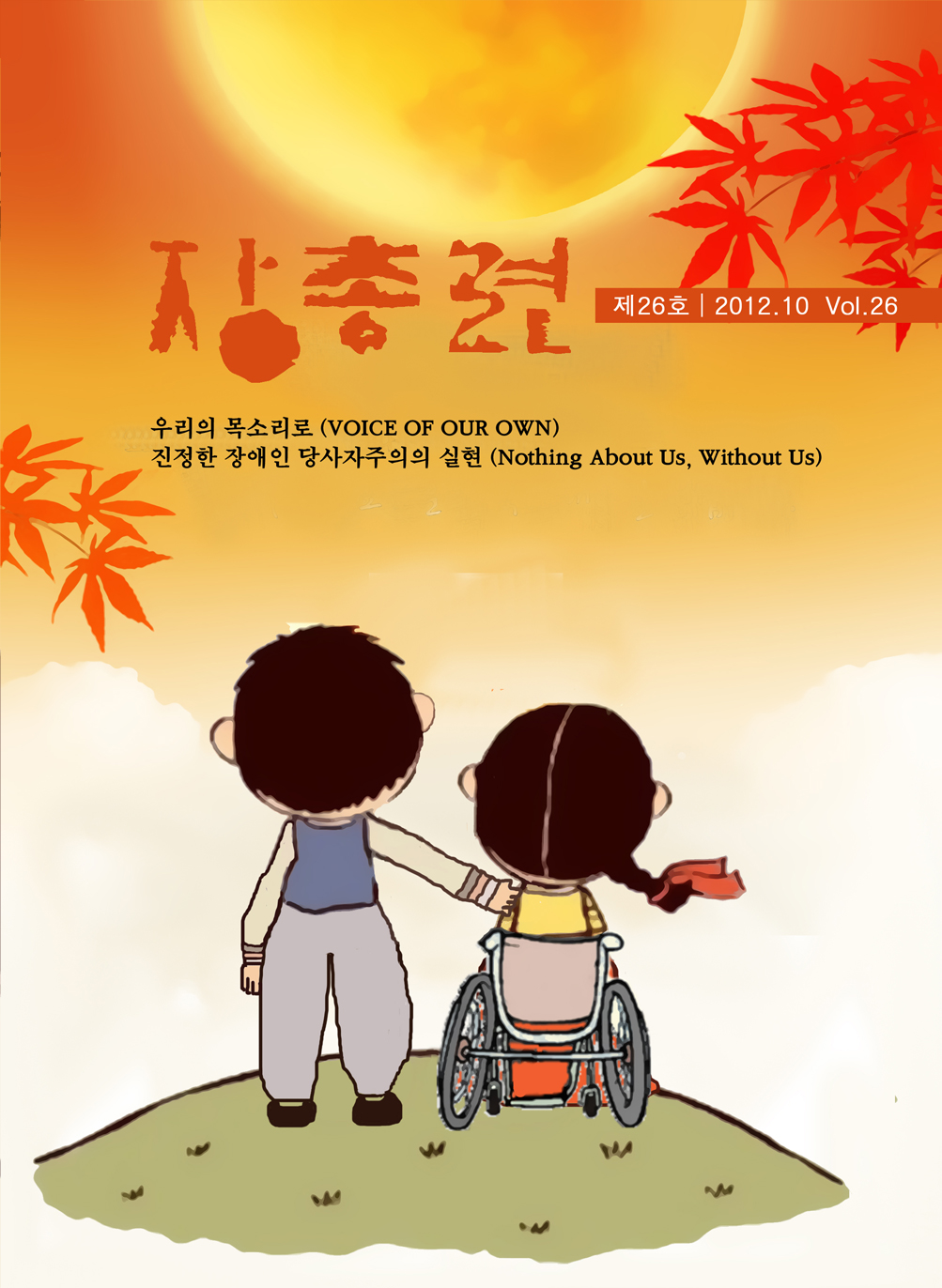 장총련 제26호 2012.10 Vol.26 우리의 목소리로(VOICE OF OUR OWN) 진정한 장애인 당사자주의의 실현(Nothing About Us, Without Us)