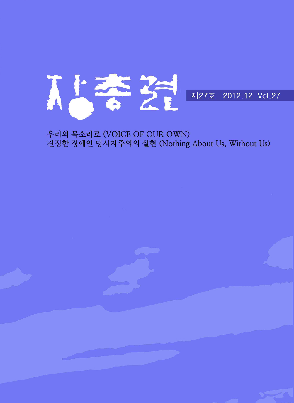 장총련 제27호 2012.12 Vol.27 우리의 목소리로(VOICE OF OUR OWN) 진정한 장애인 당사자주의의 실현(Nothing About Us, Without Us)