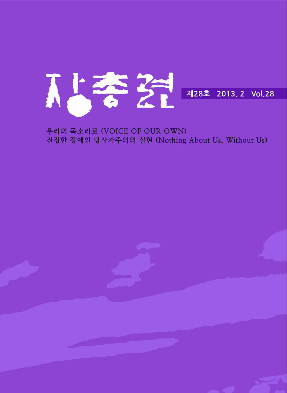 장총련 제28호 2013.2 Vol.28 우리의 목소리로(VOICE OF OUR OWN) 진정한 장애인 당사자주의의 실현(Nothing About Us, Without Us)