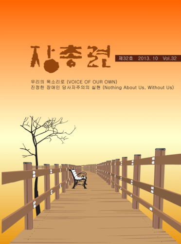 장총련 제32호 2013.10 Vol.32 우리의 목소리로(VOICE OF OUR OWN) 진정한 장애인 당사자주의의 실현(Nothing About Us, Without Us)