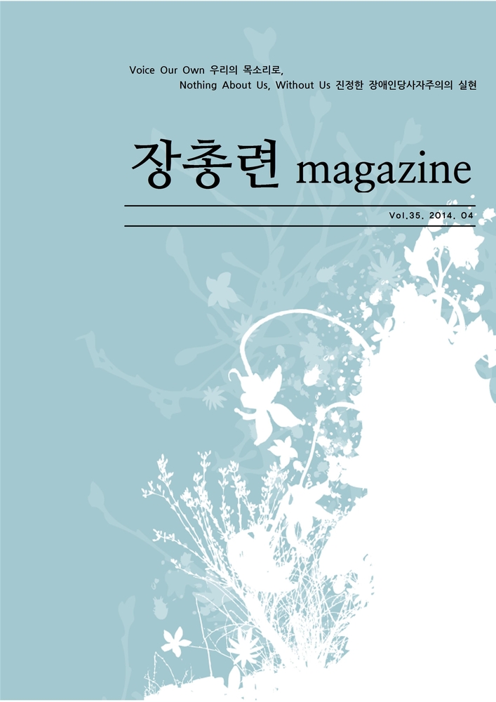 Voice Our Own 우리의 목소리로, Nothing About Us, Without Us 진정한 장애인당사자주의의 실현 장총련 magazine Vol.35.2014.04