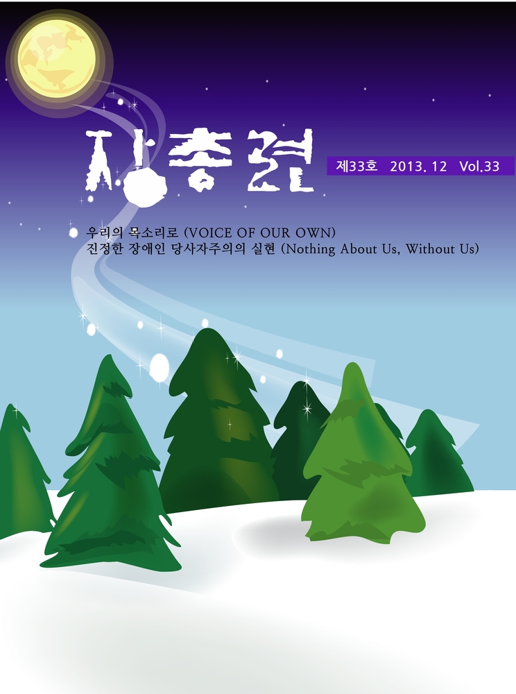 장총련 제33호 2013.12 Vol.33 우리의 목소리로(VOICE OF OUR OWN) 진정한 장애인 당사자주의의 실현(Nothing About Us, Without Us)