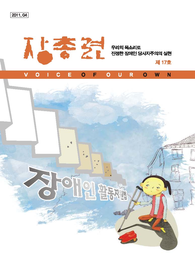 장총련 우리의 목소리로 진정한 장애인 당사자주의의 실현 VOICE OF OUR OWN 2011.04 제 17호