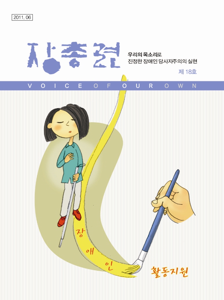 장총련 우리의 목소리로 진정한 장애인 당사자주의의 실현 VOICE OF OUR OWN 2011.06 제 18호 장애인 활동 지원