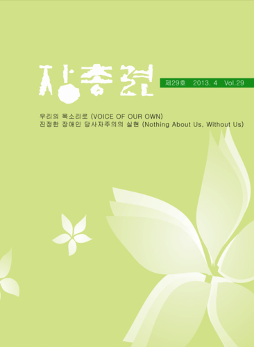 장총련 제29호 2013.4 Vol.29 우리의 목소리로(VOICE OF OUR OWN) 진정한 장애인 당사자주의의 실현(Nothing About Us, Without Us)