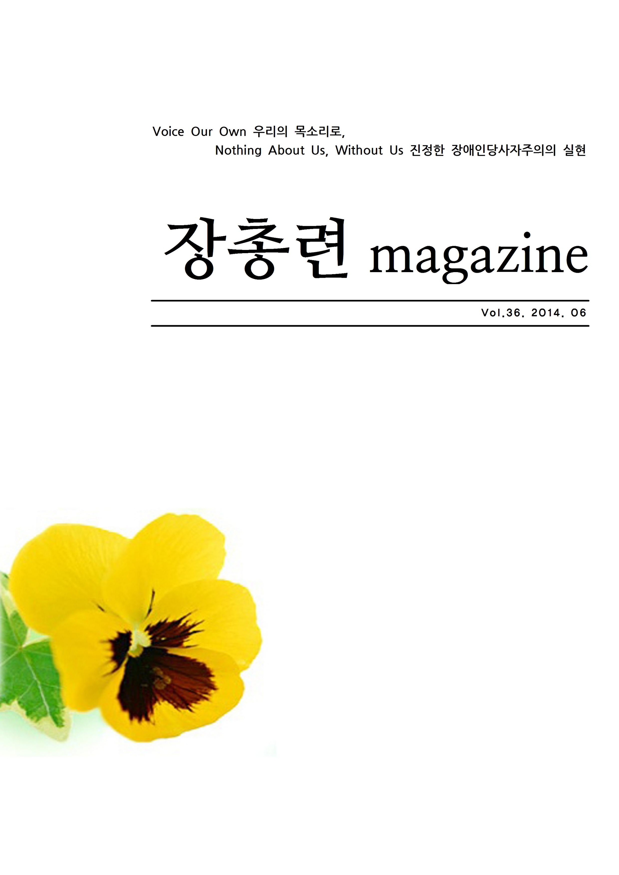 Voice Our Own 우리의 목소리로, Nothing About Us, Without Us 진정한 장애인당사자주의의 실현 장총련 magazine Vol.36.2014.06