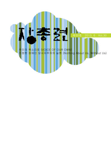 장총련 제30호 2013.6 Vol.30 우리의 목소리로(VOICE OF OUR OWN) 진정한 장애인 당사자주의의 실현(Nothing About Us, Without Us)
