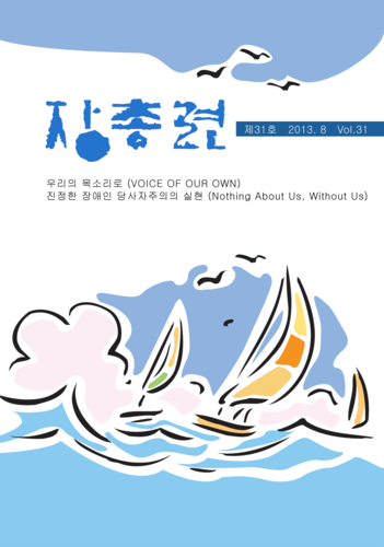 장총련 제31호 2013.8 Vol.31 우리의 목소리로(VOICE OF OUR OWN) 진정한 장애인 당사자주의의 실현(Nothing About Us, Without Us)