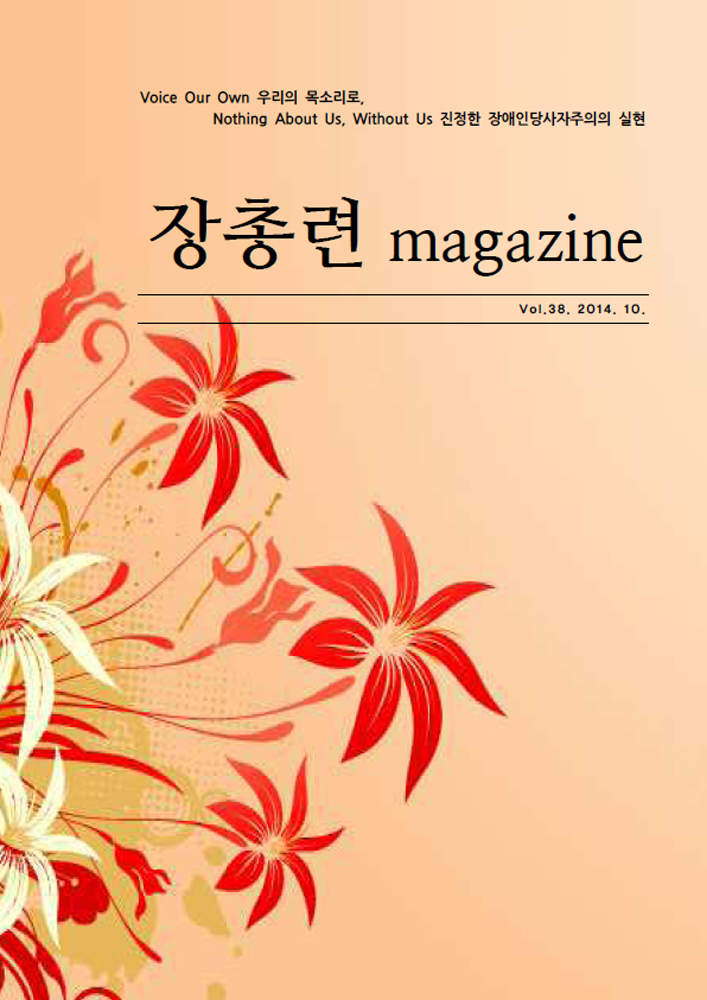 Voice Our Own 우리의 목소리로 Nothing About Us, Without Us 진정한 장애인당사자주의의 실현 장총련 magazine Vol.38.2014.10