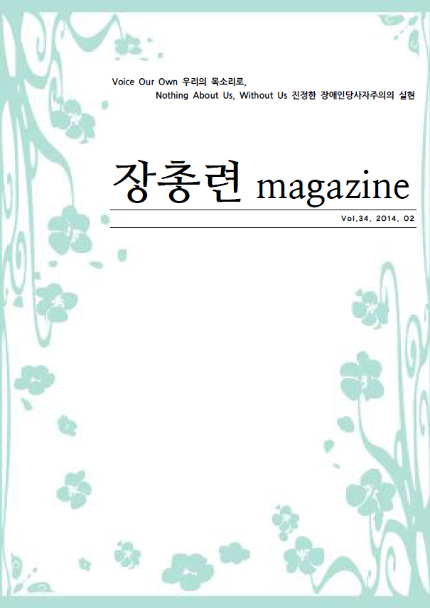장총련 제34호 2014.02 Vol.34 우리의 목소리로(VOICE OF OUR OWN) 진정한 장애인 당사자주의의 실현(Nothing About Us, Without Us)