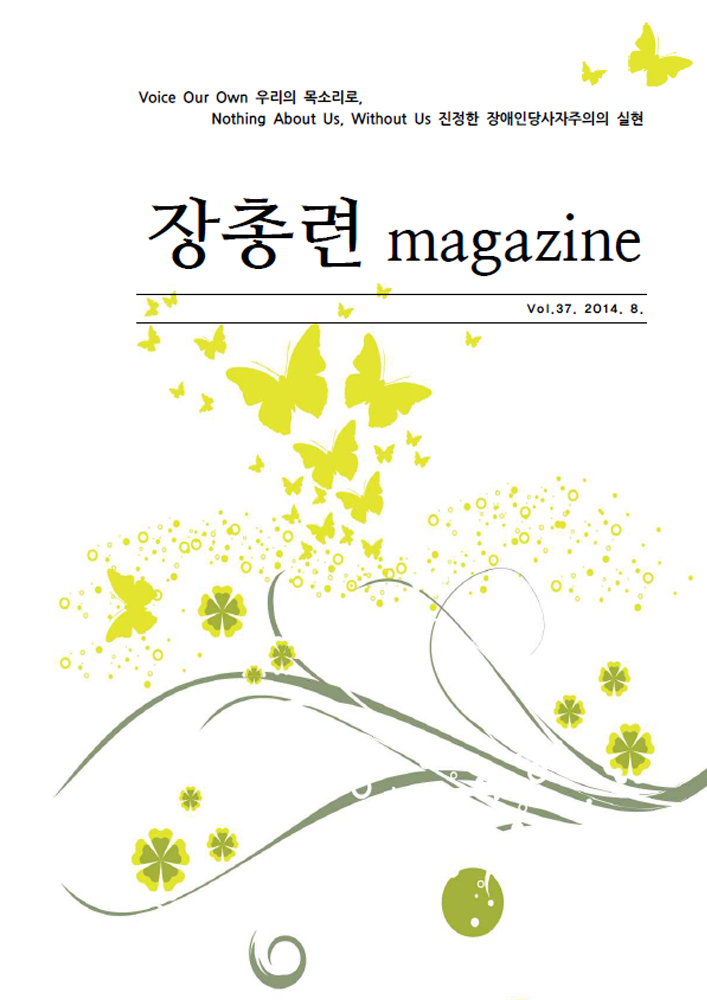 Voice Our Own 우리의 목소리로 Nothing About Us, Without Us 진정한 장애인당사자주의의 실현 장총련 magazine Vol.37.2014.8