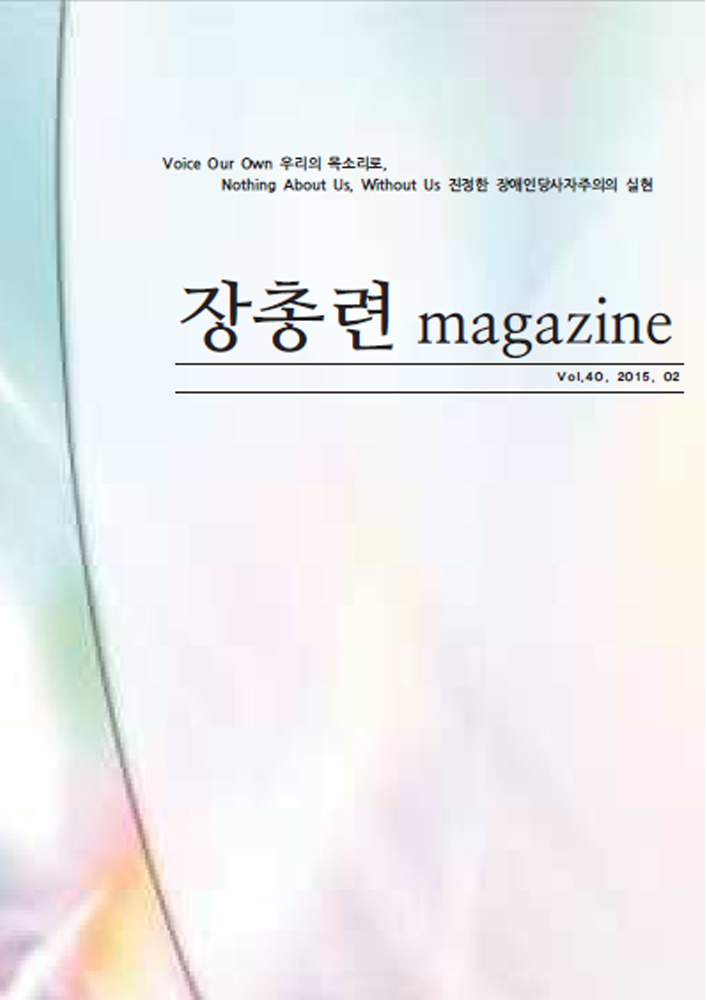Voice Our Own 우리의 목소리로 Nothing About Us, Without Us 진정한 장애인당사자주의의 실현 장총련 magazine Vol.38.2014.12