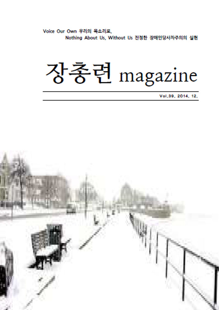 Voice Our Own 우리의 목소리로 Nothing About Us, Without Us 진정한 장애인당사자주의의 실현 장총련 magazine Vol.38.2014.12