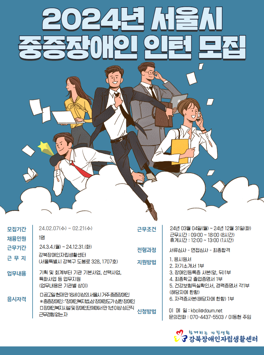 [24년_인턴] 중증장애인 인턴채용 계획 포스터. 자세한 설명은 하단 이미지 상세설명 참고