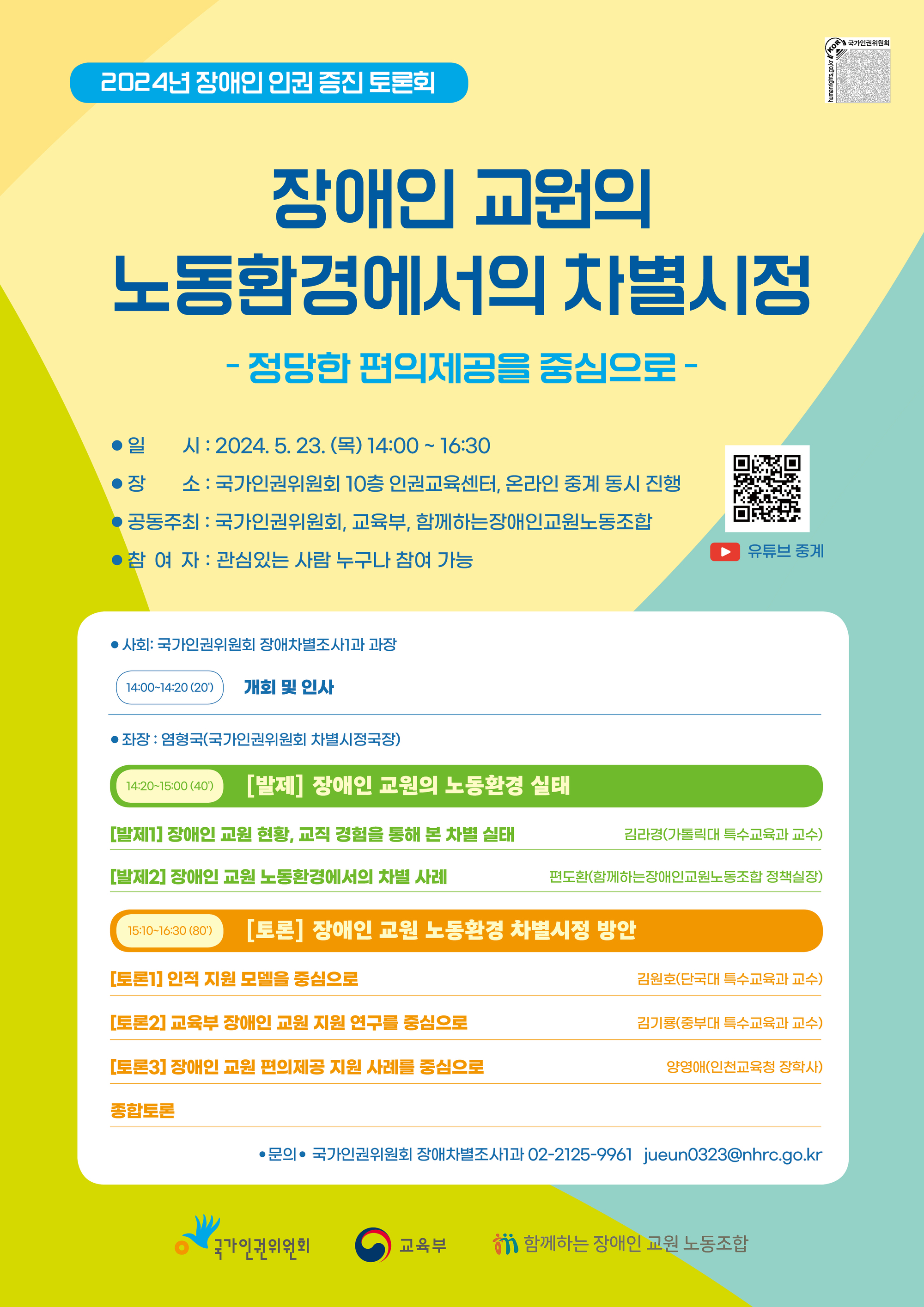 장애인 교원의 노동환경에서의 차별 시정 포스터. 자세한 설명은 하단 이미지 상세설명 참고