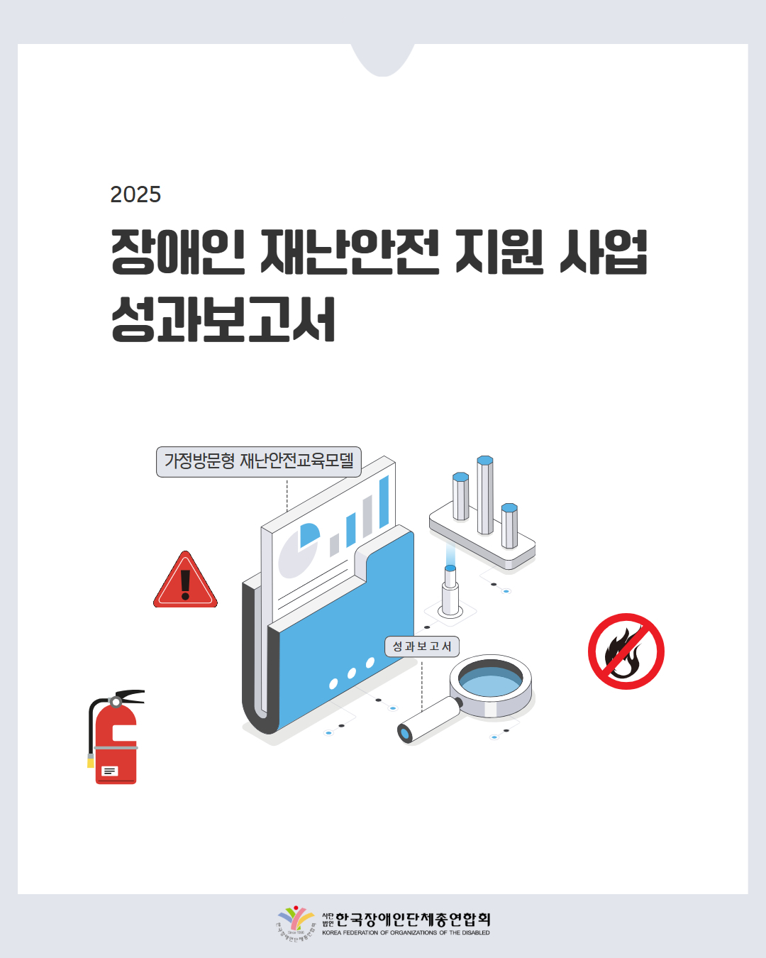 2025 장애인 재난안전 지원 사업 성과보고서 / 가정방문형 재난안전교육 모델 성과보고서 / 한국장애인단체총연합회